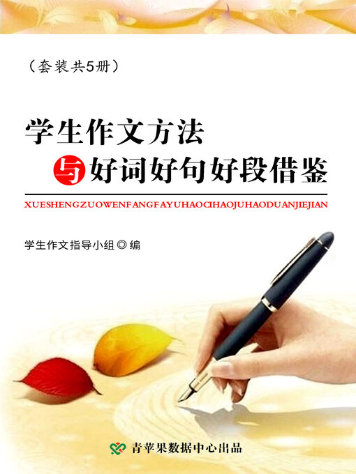 Cover image for 学生作文方法与好词好句好段借鉴
